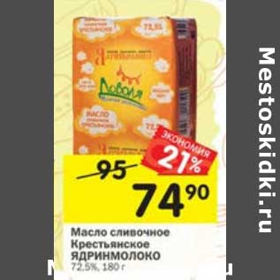 Акция - Масло сливочное Крестьянское Ядринмолоко 72,5%