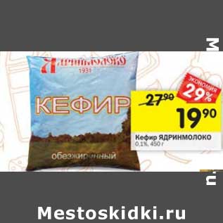 Акция - Кефир Ядринмолоко 0,1%