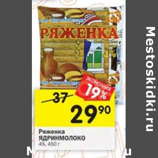 Акция - Ряженка Ядринмолоко 4%