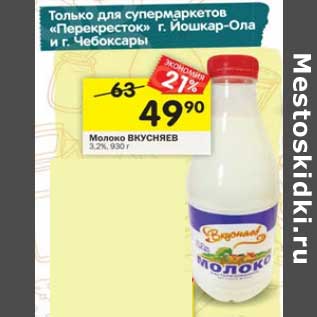 Акция - Молоко Вкусняев 3,2%