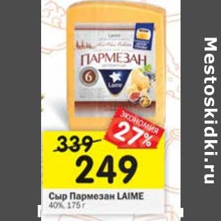 Акция - Сыр Пармезан Laime 40%