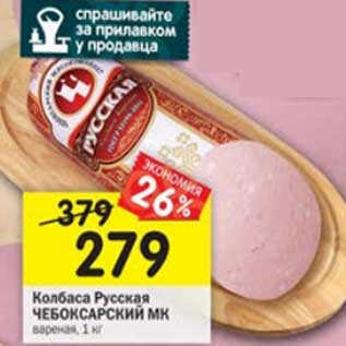 Акция - Колбаса Русская Чебоксарский МК вареная