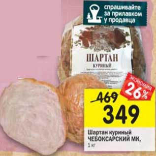 Акция - Шартан куриный Чебоксарский МК
