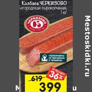 Акция - Колбаса Черкизово Богородская сырокопченая