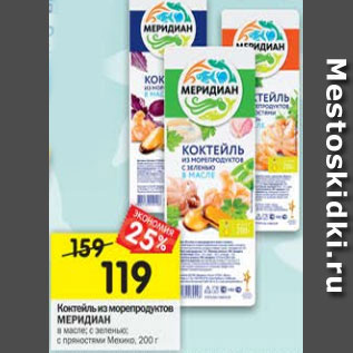 Акция - Коктейль из морепродуктов Меридиан