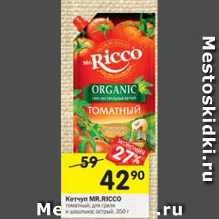 Акция - Кетчуп Mr. Ricco