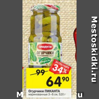 Акция - Огурчики Пиканта маринованные 3-6 см