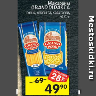 Акция - Макароны Grand Di pasta