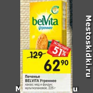 Акция - Печенье Belvita Утреннее