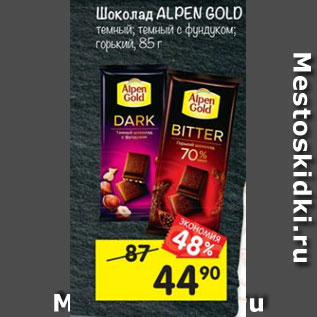 Акция - Шоколад Alpen Gold