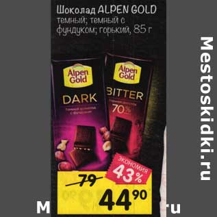 Акция - Шоколад Alpen Gold