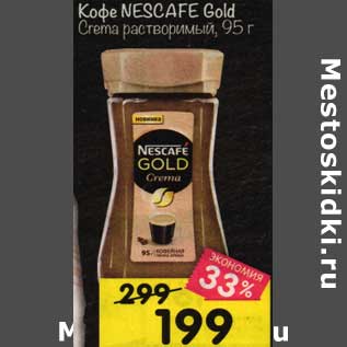 Акция - Кофе Nescafe Gold Crema растворимый