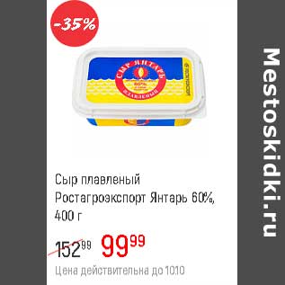 Акция - Сыр плавленый Ростагроэкспорт Янтарь 60%