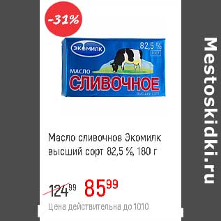 Акция - Масло сливочное Экомилк высший сорт 82,5%