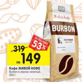 Акция - Кофе Живой кофе Burbon