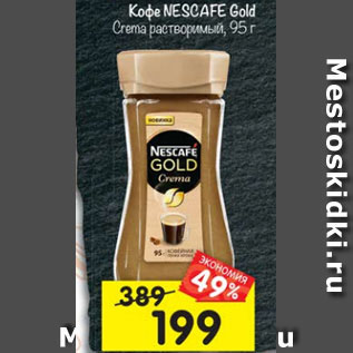 Акция - Кофе Nescafe Gold Crema растворимый