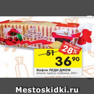 Акция - Вафли Леди Джем