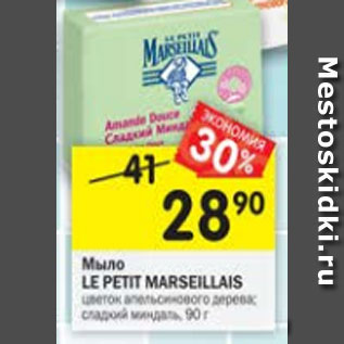 Акция - Мыло Le Petit Marseillais