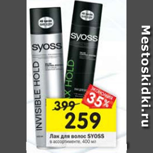 Акция - Лак для волос Syoss