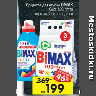 Акция - Средства для стирки Bimax