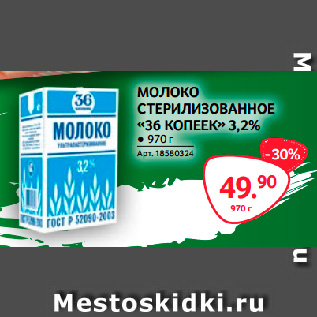 Акция - МОЛОКО СТЕРИЛИЗОВАННОЕ «36 КОПЕЕК» 3,2%