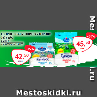 Акция - ТВОРОГ «САВУШКИН ХУТОРОК» 0%/9%