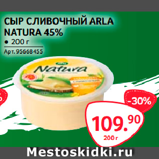 Акция - СЫР СЛИВОЧНЫЙ ARLA NATURA 45%