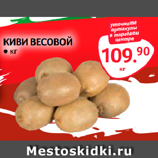 Акция - КИВИ ВЕСОВОЙ