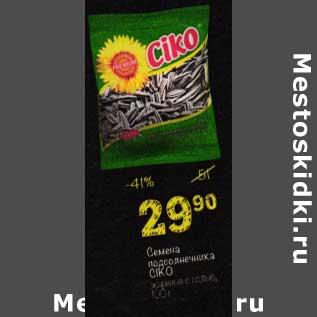 Акция - Семена подсолнечника Ciko