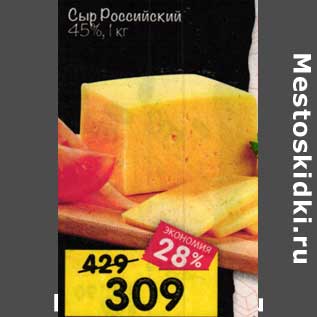 Акция - Сыр Российский 45%