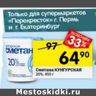 Акция - Сметана Кунгурская 20%