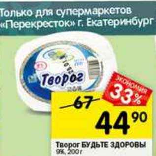 Акция - Творог Будьте Здоровы 9%