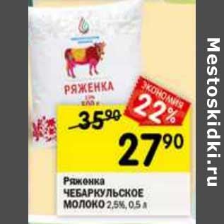 Акция - Ряженка Чебаркульское молоко 2,5%