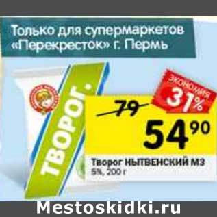 Акция - Творог Нытвенский МЗ 5%