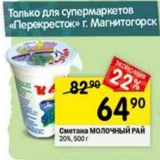 Акция - Сметана Молочный рай 20%