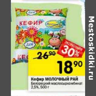 Акция - Кефир Молочный рай Белорецкий маслосыркомбинат 2,5%