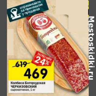 Акция - Колбаса Богородская Черкизовский сырокопченая
