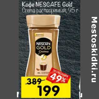 Акция - Кофе Nescafe Gold Crema растворимый