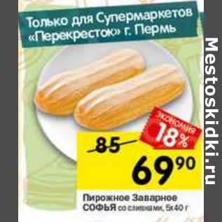 Акция - Пирожное Заварное Софья со сливками 5 х 40 г