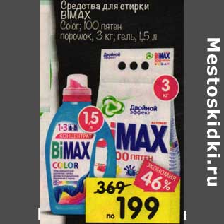 Акция - Средства для стирки Bimax