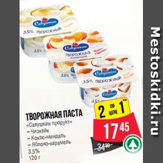 Акция - Творожная паста «Савушкин продукт» – Чизкейк – Кокос-миндаль – Яблоко-карамель 3.5% 120 г