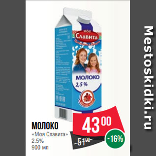 Акция - Молоко «Моя Славита» 2.5% 900 мл