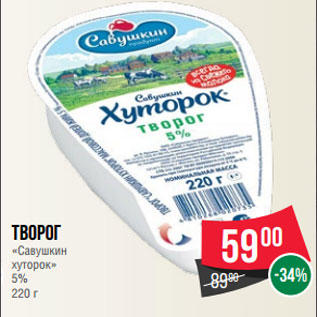 Акция - Творог «Савушкин хуторок» 5% 220 г