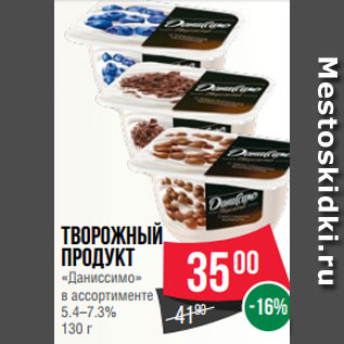 Акция - Творожный продукт «Даниссимо» в ассортименте 5.4–7.3% 130 г