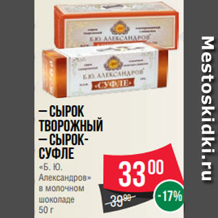 Акция - – Сырок творожный – Сырок- суфле «Б. Ю. Александров» в молочном шоколаде 50 г