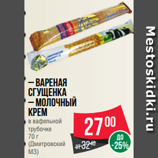 Акция - – Вареная сгущенка – Молочный крем в вафельной трубочке 70 г (Дмитровский МЗ)