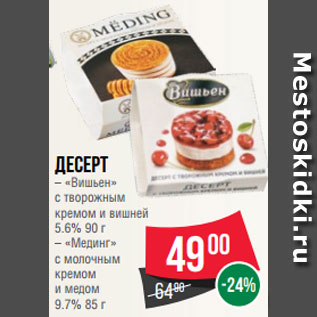 Акция - Десерт – «Вишьен» с творожным кремом и вишней 5.6% 90 г – «Мединг» с молочным кремом и медом 9.7% 85 г