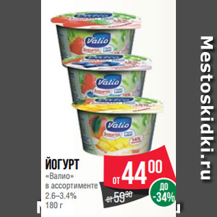 Акция - Йогурт «Валио» в ассортименте 2.6–3.4% 180 г