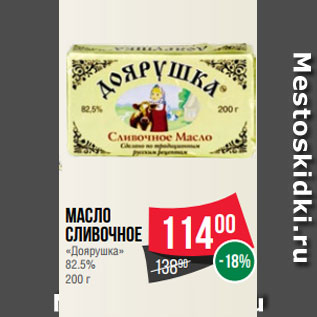 Акция - Масло сливочное «Доярушка» 82.5% 200 г