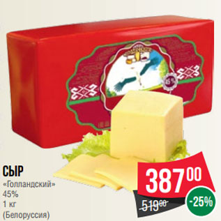 Акция - Сыр «Голландский» 45% 1 кг (Белоруссия)